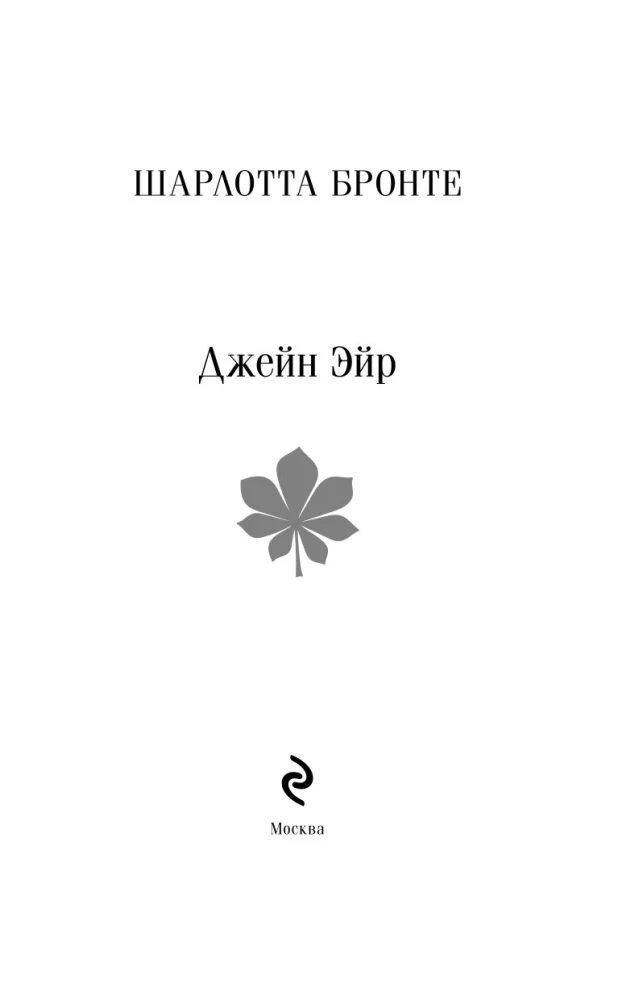 Джейн Эйр